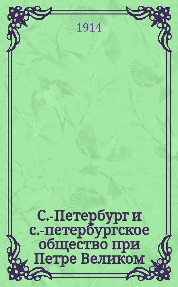 С.-Петербург и с.-петербургское общество при Петре Великом