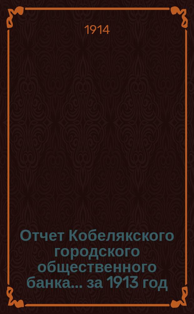 Отчет Кобелякского городского общественного банка... за 1913 год