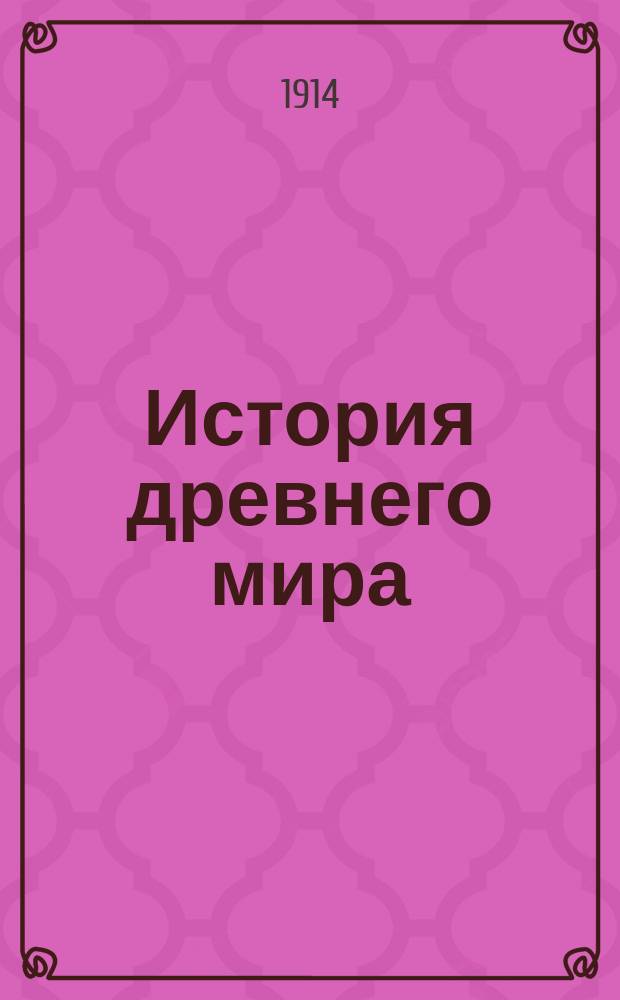 История древнего мира : Для реал. уч-щ и жен. гимназий