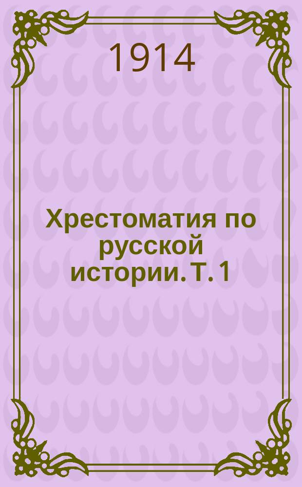 Хрестоматия по русской истории. Т. 1