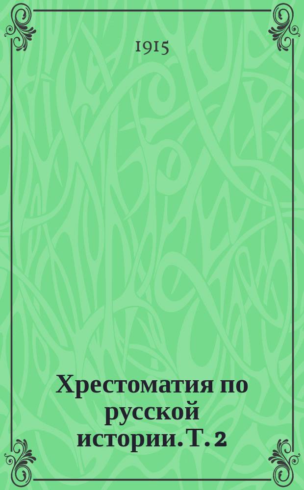 Хрестоматия по русской истории. Т. 2
