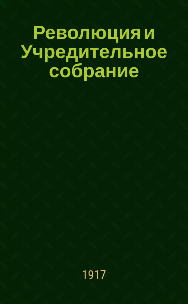 Революция и Учредительное собрание