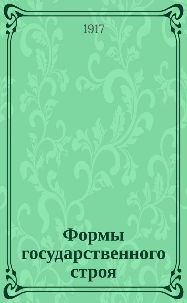 Формы государственного строя