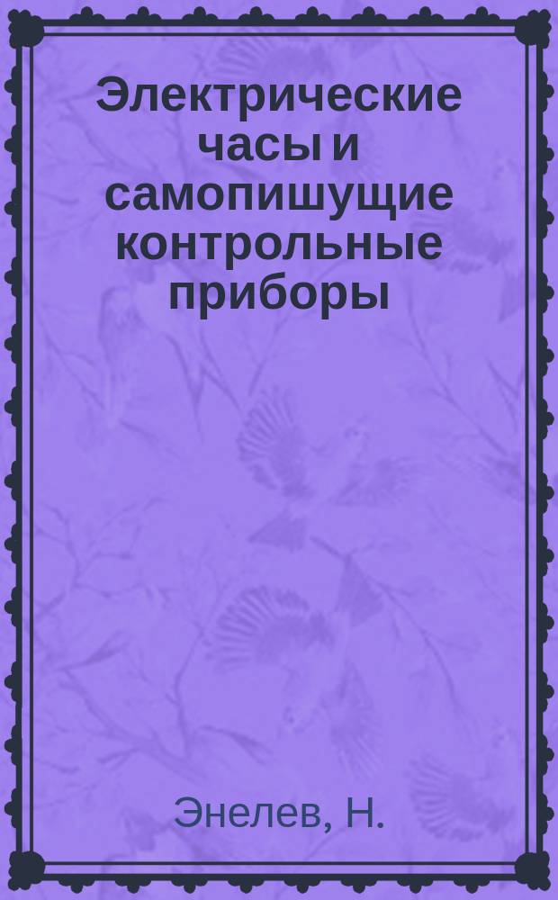Электрические часы и самопишущие контрольные приборы