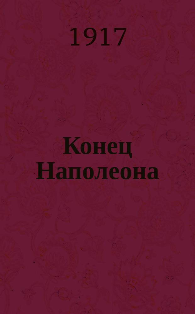 Конец Наполеона : (Ватерлоо) : Повесть : Прод. "Истории новобранца 1813 г."