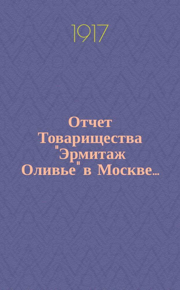 Отчет Товарищества "Эрмитаж Оливье" в Москве...