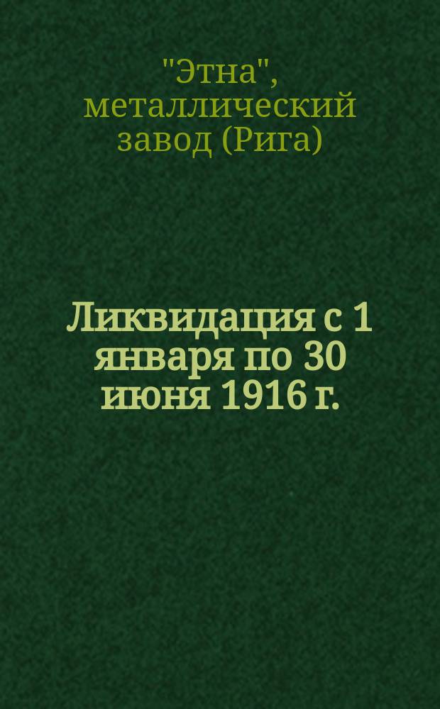 Ликвидация с 1 января по 30 июня 1916 г.