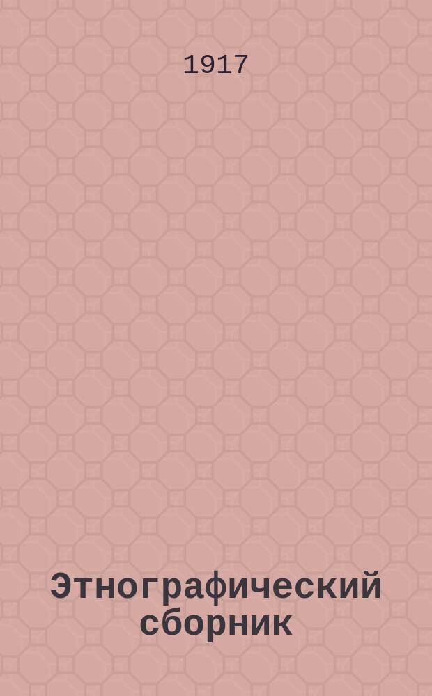Этнографический сборник : 1-4