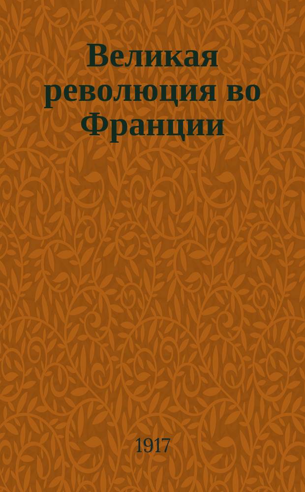 Великая революция во Франции