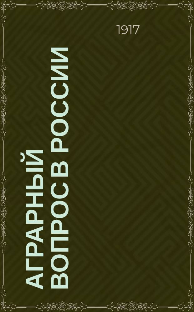 ... Аграрный вопрос в России