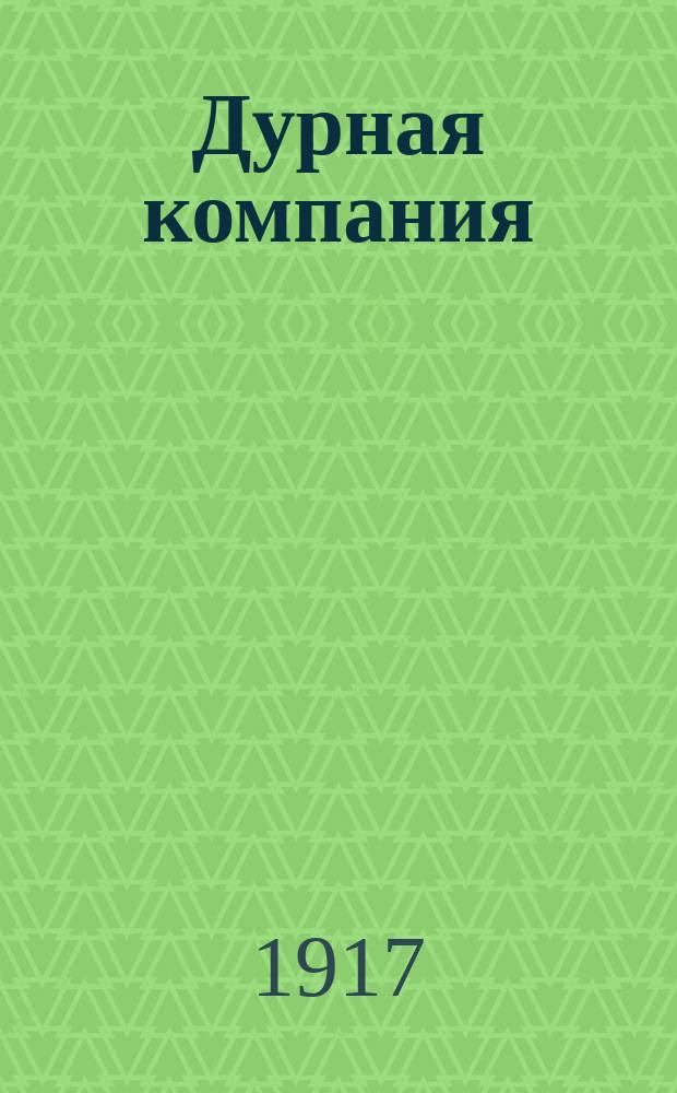... Дурная компания : Роман