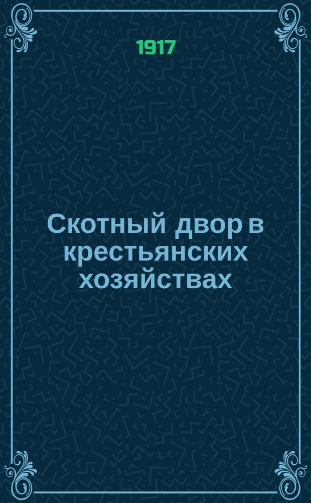 Скотный двор в крестьянских хозяйствах