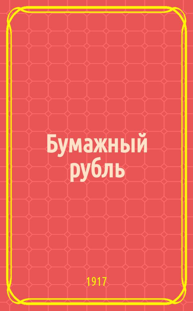 ... Бумажный рубль