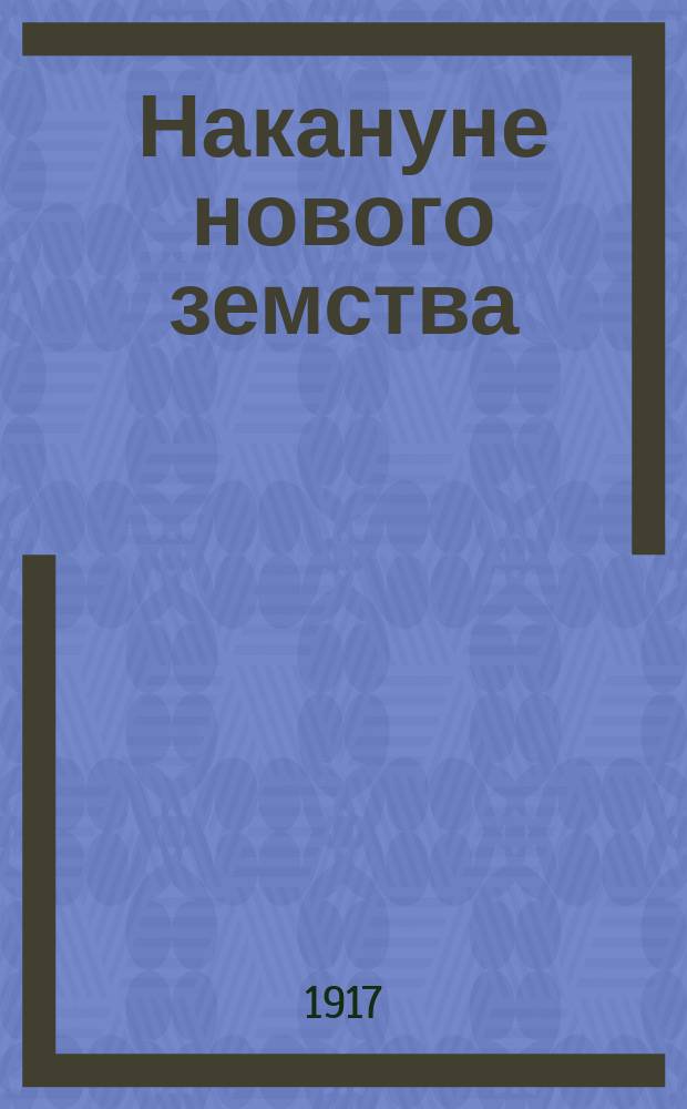 ... Накануне нового земства : I-. I : Чего ждет от земства Тобольская губерния?