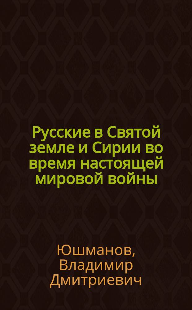 ... Русские в Святой земле и Сирии во время настоящей мировой войны