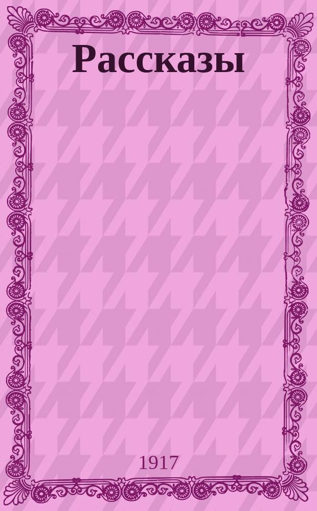 ... Рассказы