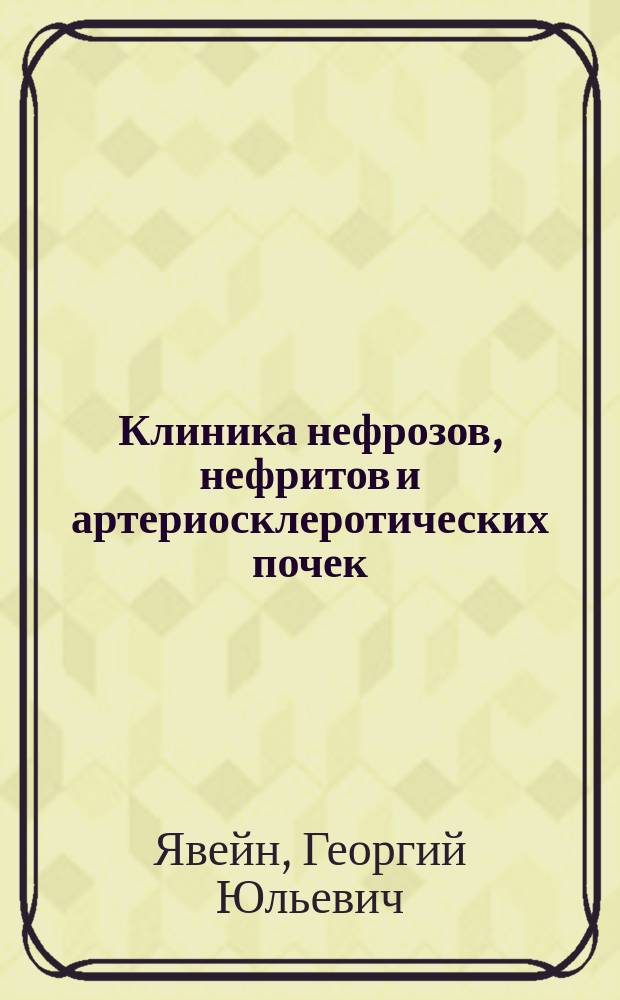 Клиника нефрозов, нефритов и артериосклеротических почек