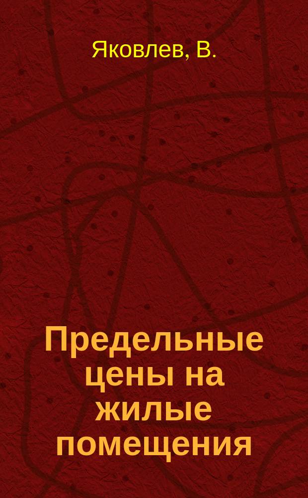 ... Предельные цены на жилые помещения (квартиры, комнаты, койки и углы) : С прил.: расписания городов и селений по классам и перечня местностей, на которые распространял действие закон (27 авг. 1916 г.) о воспрещении повышать цены на жилые помещения