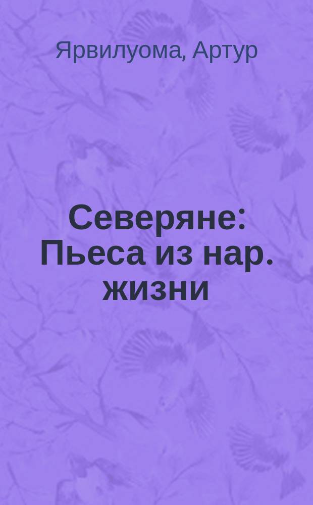 ... Северяне : Пьеса из нар. жизни