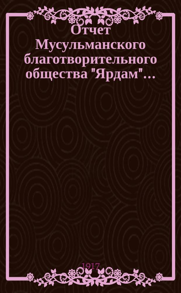 Отчет Мусульманского благотворительного общества "Ярдам"...