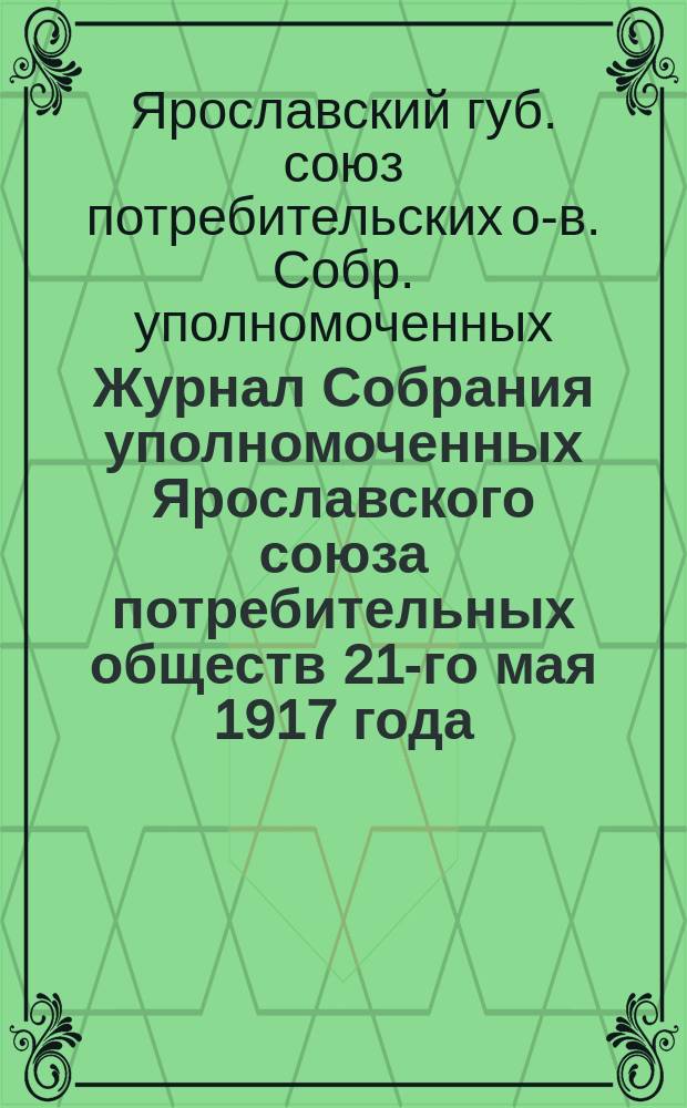 Журнал Собрания уполномоченных Ярославского союза потребительных обществ 21-го мая 1917 года