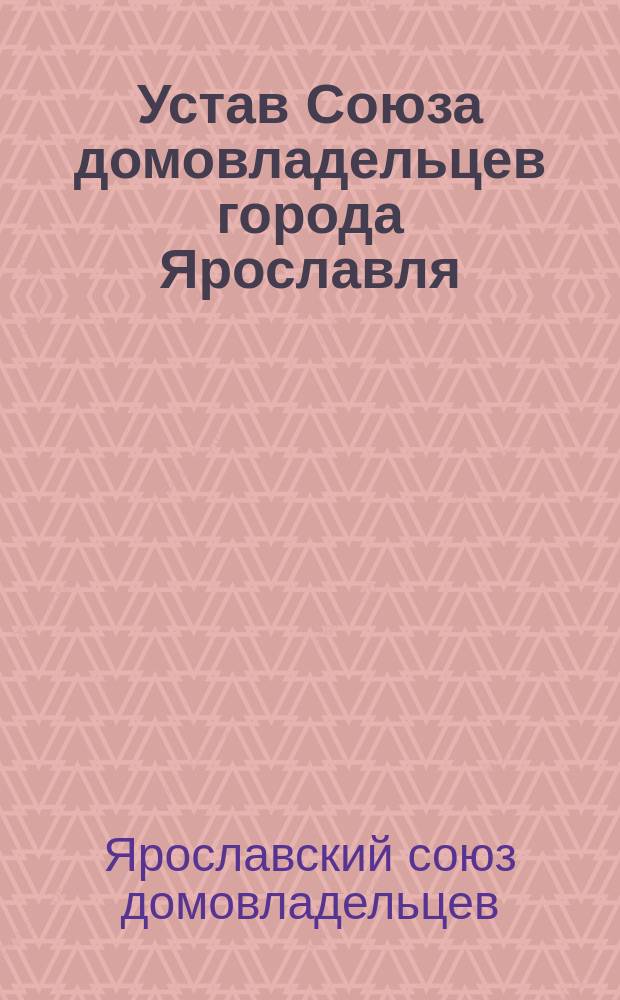 Устав Союза домовладельцев города Ярославля