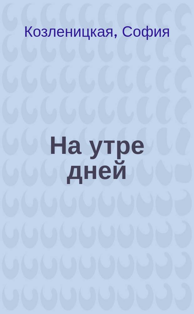 На утре дней : Рассказы для детей шк. возраста