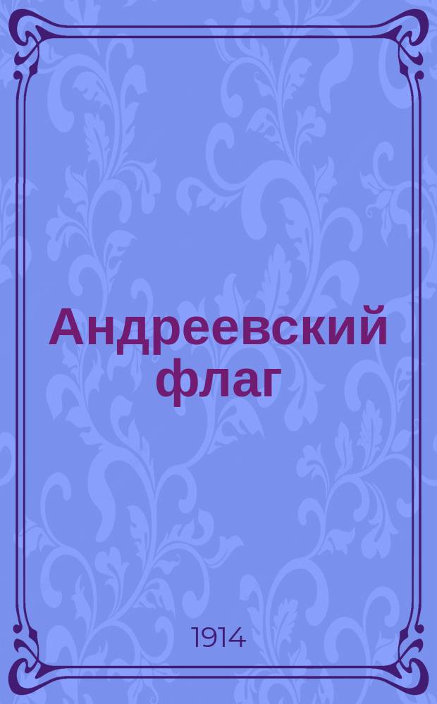 Андреевский флаг : Рассказ Виктора Козлова