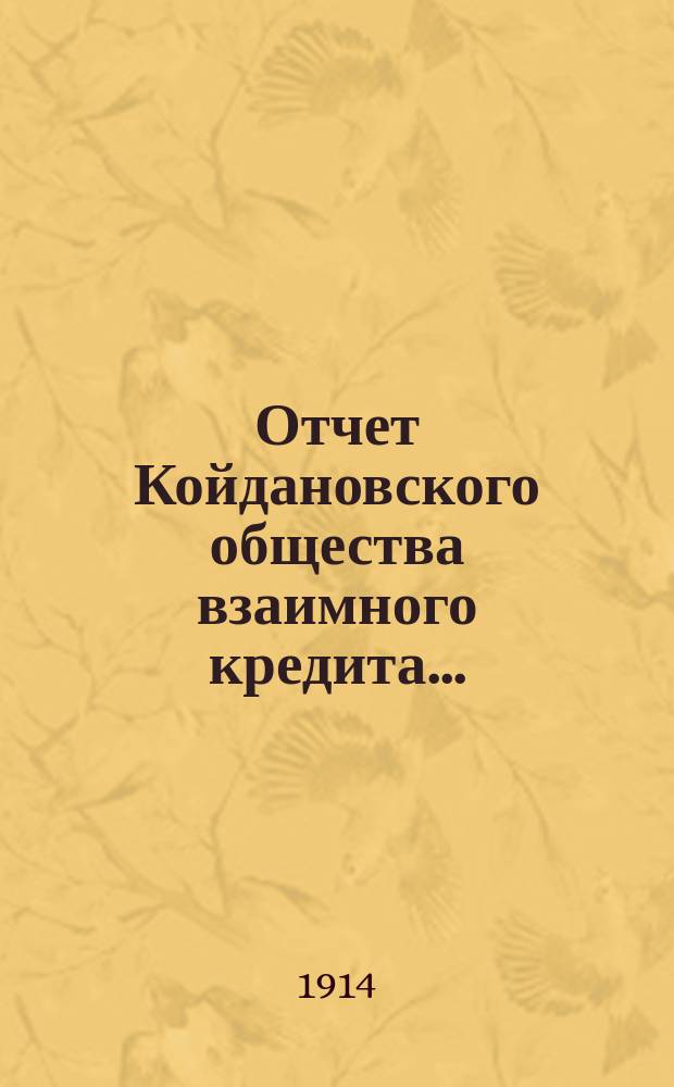 Отчет Койдановского общества взаимного кредита...