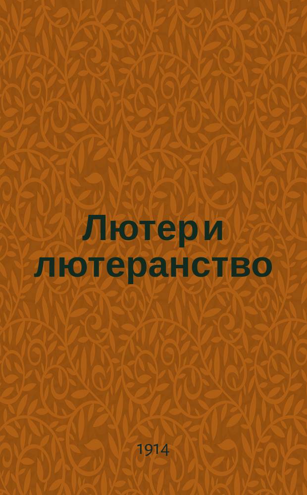 Лютер и лютеранство : Крит. ист.-богосл. очерк в 2 ч