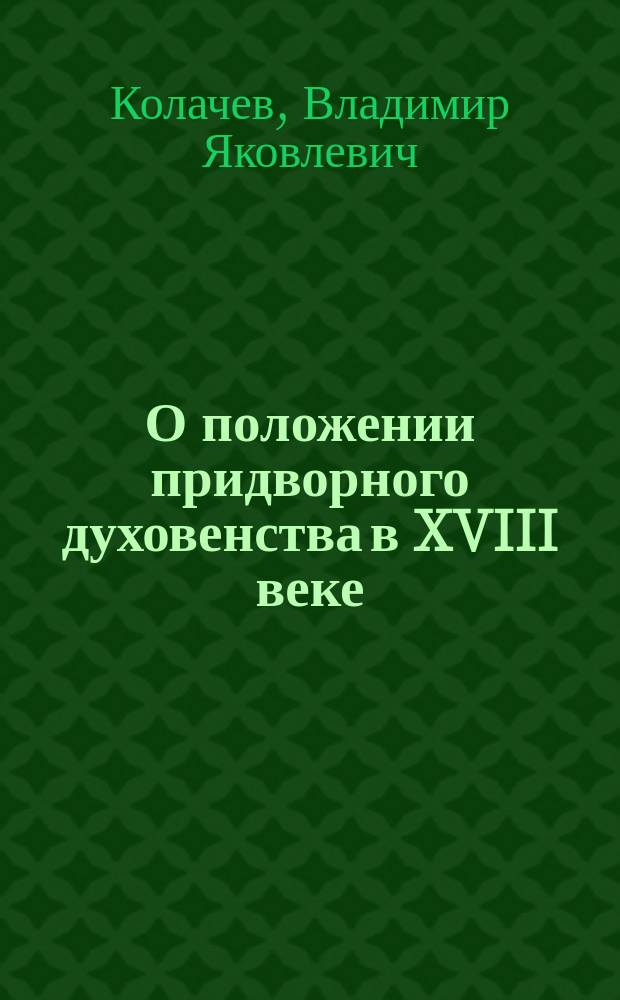 О положении придворного духовенства в XVIII веке : Ист. справка