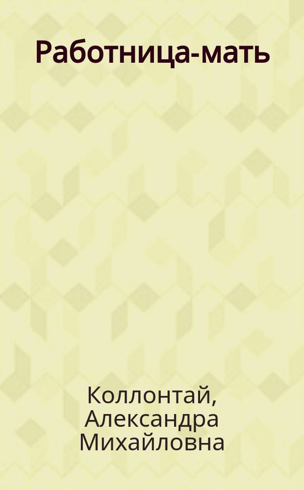 Работница-мать