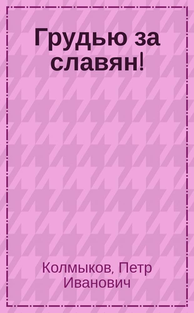 Грудью за славян! : Стихотворения