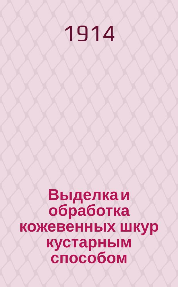 Выделка и обработка кожевенных шкур кустарным способом