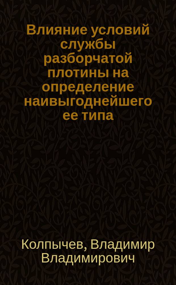 Влияние условий службы разборчатой плотины на определение наивыгоднейшего ее типа