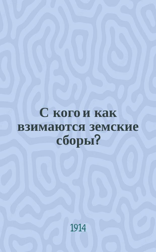 С кого и как взимаются земские сборы? : Справочник зем. плательщика