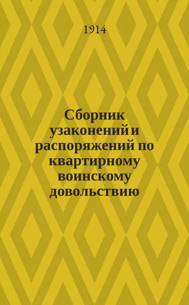 Сборник узаконений и распоряжений по квартирному воинскому довольствию : Т. 1-2