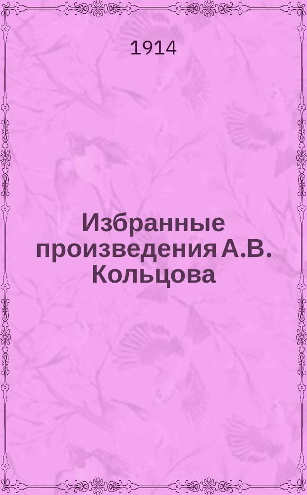 Избранные произведения А.В. Кольцова