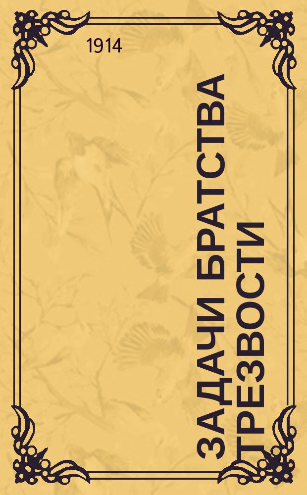 Задачи Братства трезвости : Докл., прочит. на сбор. Том. гор. духовенства пред. ком. Епарх. братства трезвости
