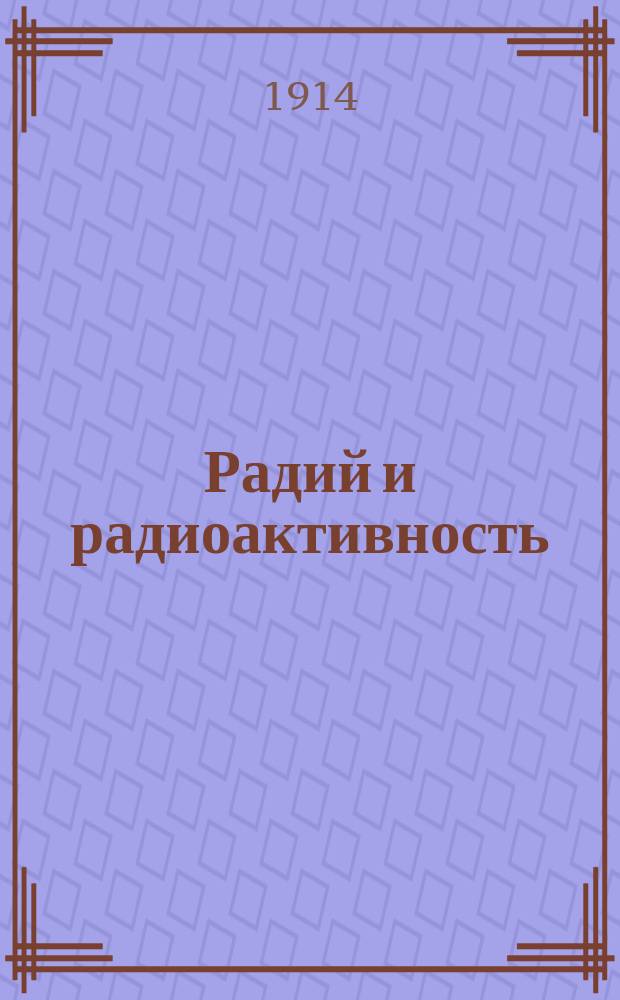 Радий и радиоактивность : Лекция А.А. Краева в Приамур. отд. Имп. Рус. геогр. о-ва