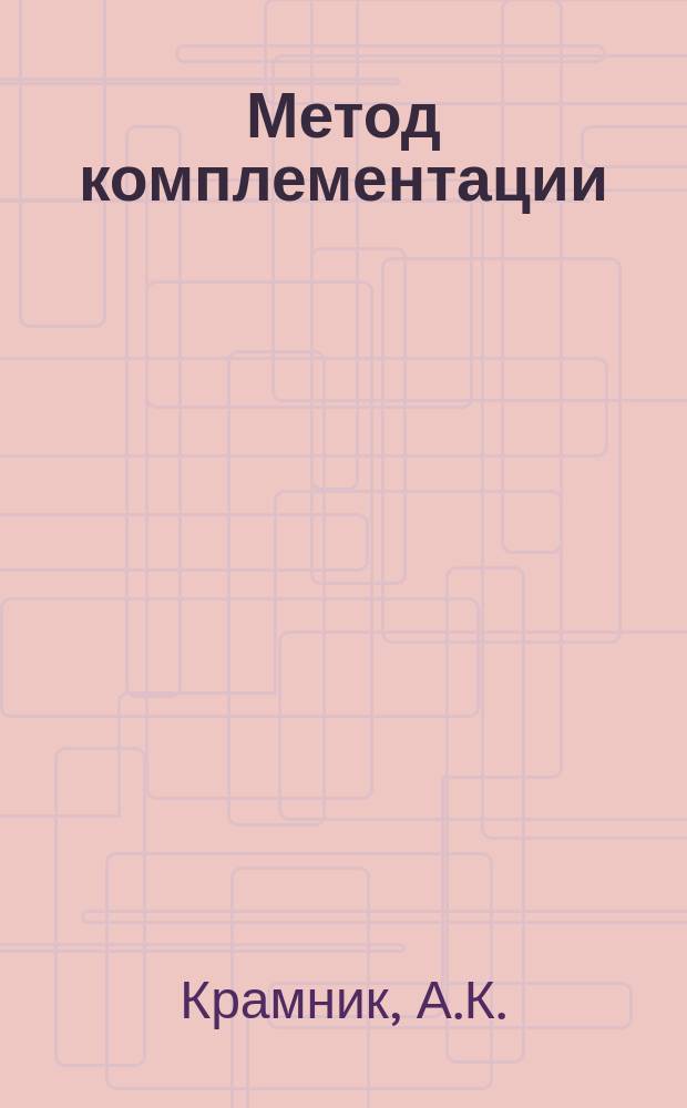 Метод комплементации : Предвар. сообщ. А.К. Крамника (зав. серадиагност. лаб. в Асхабаде)