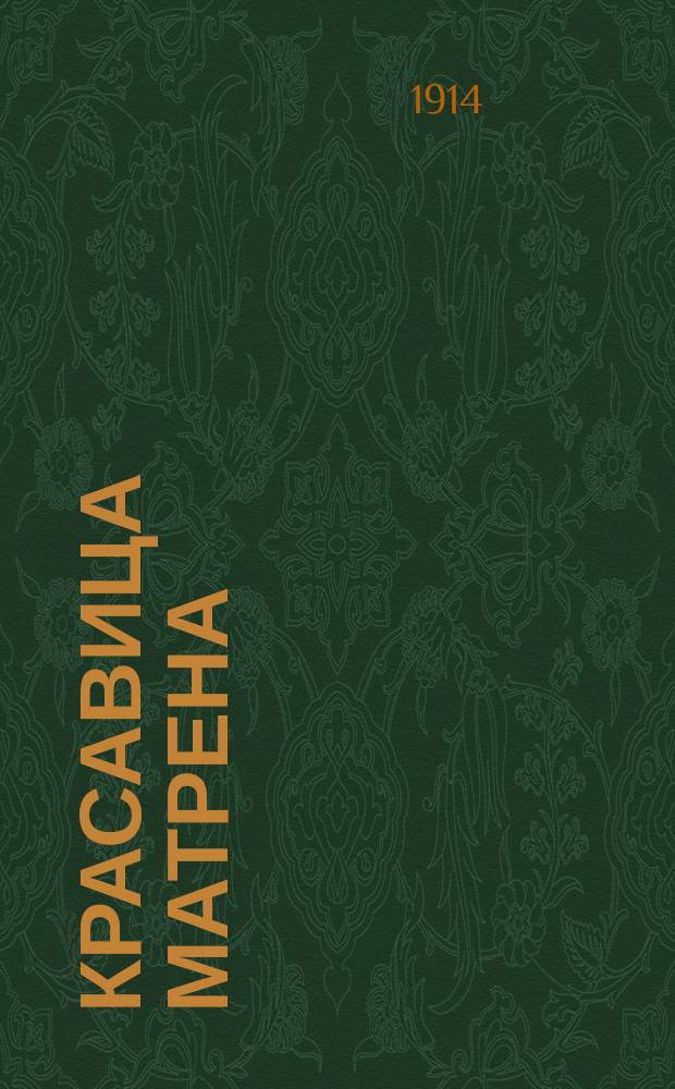 Красавица Матрена : Комич. сб. нар. веселых песен, мод. романсов, басен и шуток : Репертуар извест. любимцев моск. публики