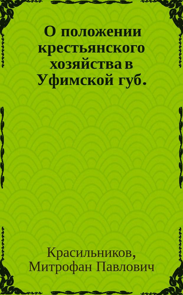 ... О положении крестьянского хозяйства в Уфимской губ.