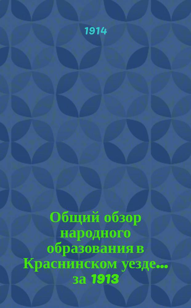 Общий обзор народного образования в Краснинском уезде... за 1913/14 учебный год