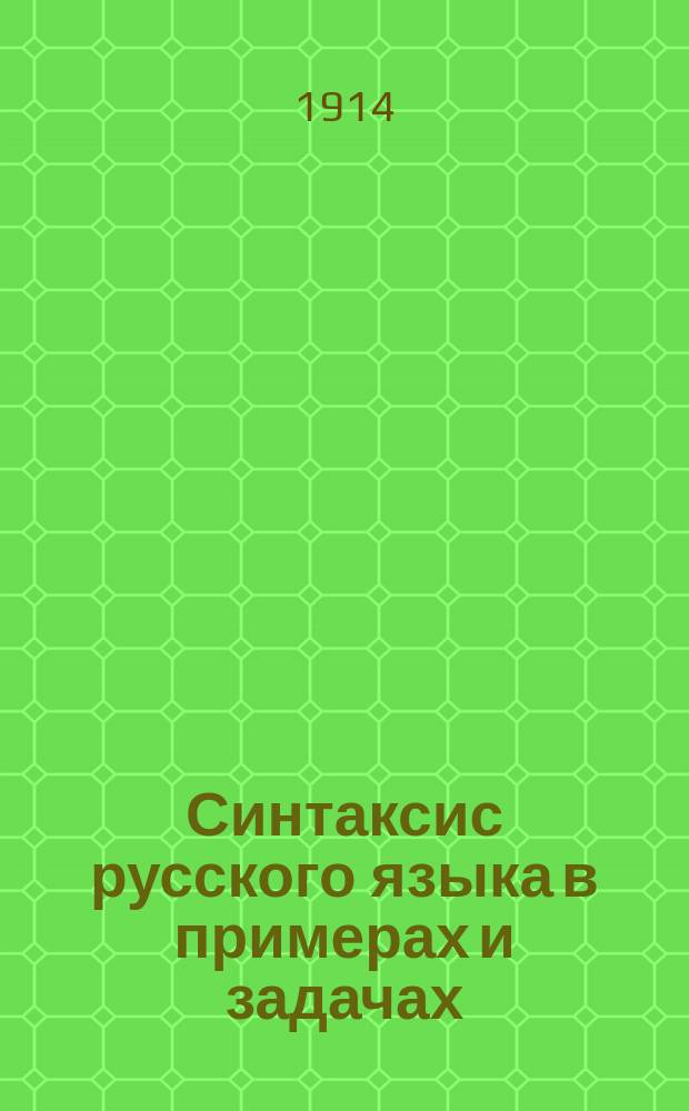 Синтаксис русского языка в примерах и задачах