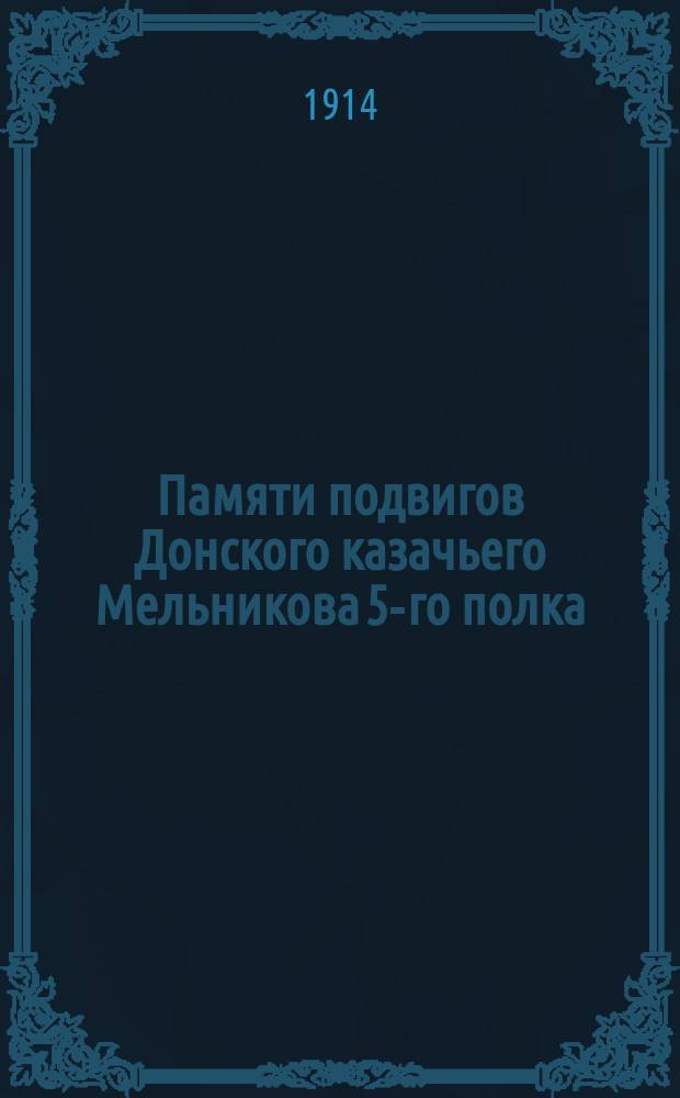 Памяти подвигов Донского казачьего Мельникова 5-го полка : Его потомки 10 Дон. казачий ген. Луковкина полк. 1812-1814-1914 : Опыт ист. очерка