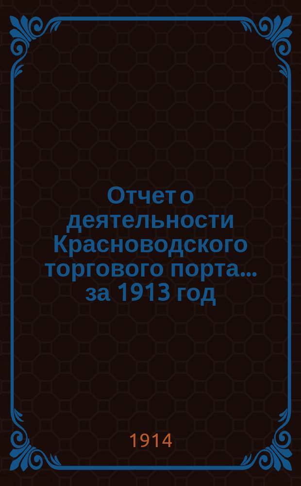 Отчет о деятельности Красноводского торгового порта... ... за 1913 год