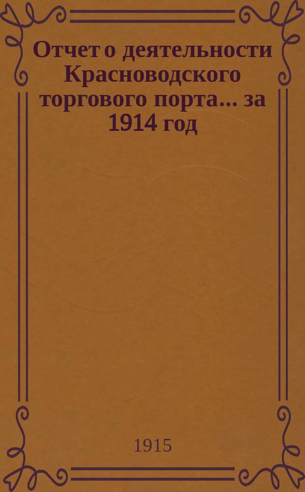 Отчет о деятельности Красноводского торгового порта... ... за 1914 год