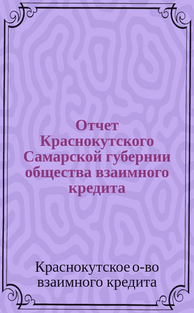 Отчет Краснокутского Самарской губернии общества взаимного кредита