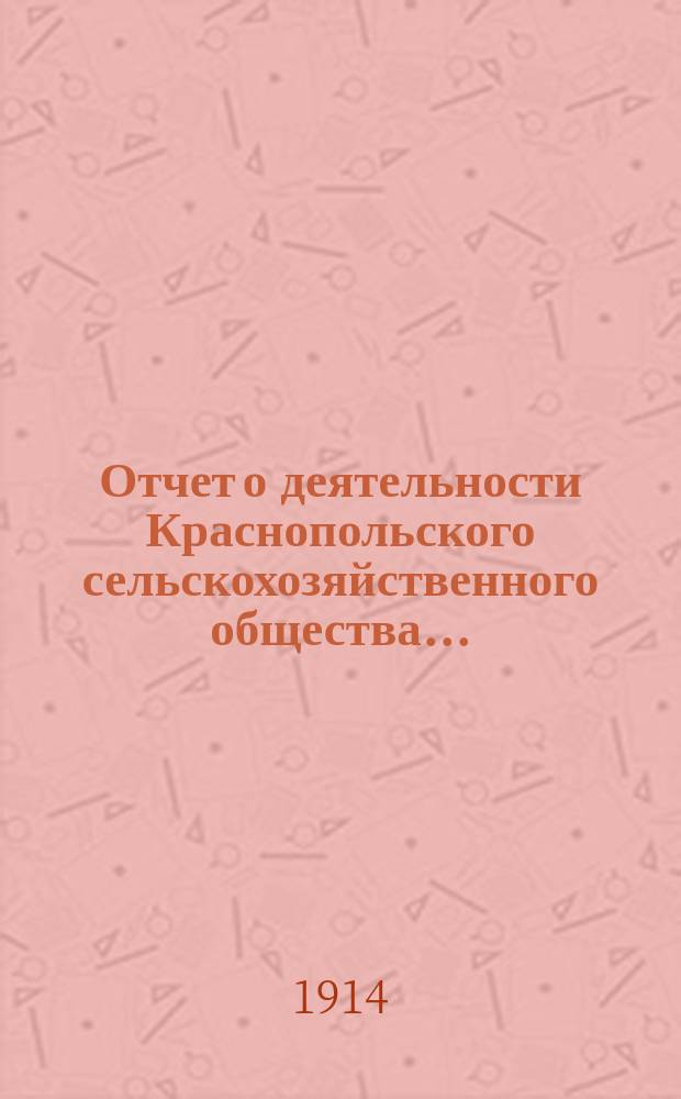 Отчет о деятельности Краснопольского сельскохозяйственного общества...